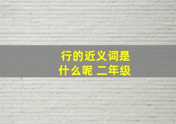 行的近义词是什么呢 二年级